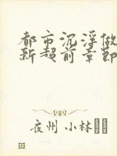 都市沉浮做局最新超前章节