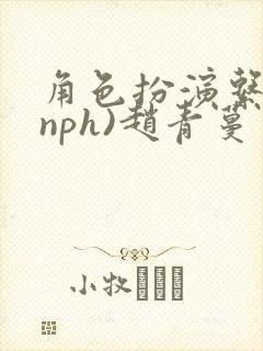 角色扮演系统(nph)赵青蔓