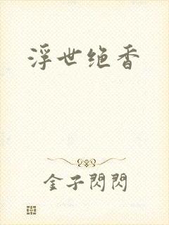 浮世绝香