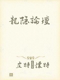 龙隐论坛封面
