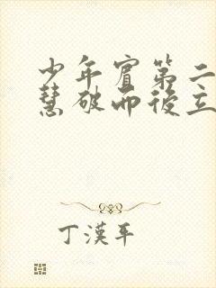 少年宾第二部珏慧破而后立