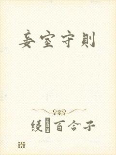 妾室守则