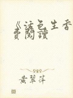 《活色生香》免费阅读