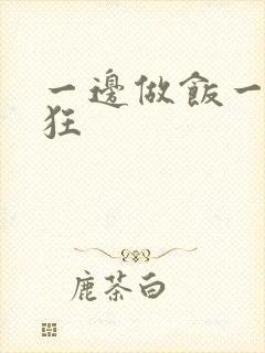 一边做饭一边躁狂封面