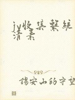 jy收集系统白清素