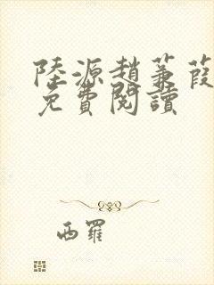 陆源赵蒹葭小说免费阅读