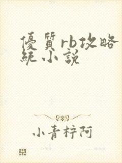 优质rb攻略系统小说封面