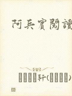 阿兵宾阅读目录封面