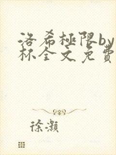 洛希极限by几杯全文免费笔趣阁