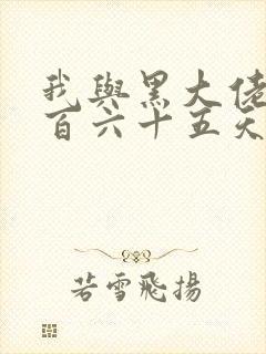 我与黑大佬的三百六十五天2