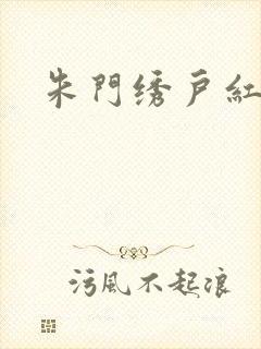 朱门绣户红烧肉封面