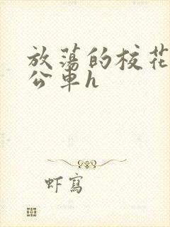 放荡的校花女友公车h封面