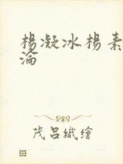 杨凝冰杨素宁沉沦