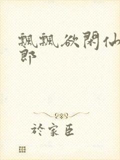 飘飘欲闲仙狼太郎