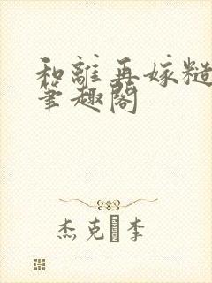 和离再嫁糙汉将笔趣阁