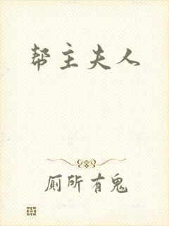 帮主夫人