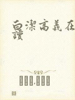 白洁高义在线阅读