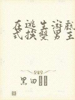 在逃生游戏里花式挨双男主