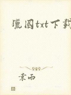 猎国txt下载