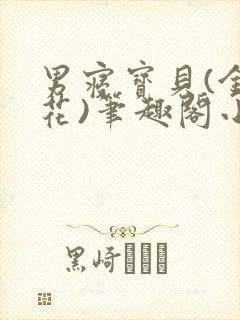 男寝宝贝(金银花)笔趣阁小说免费阅读