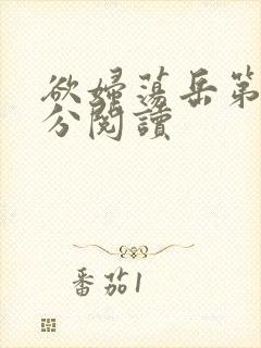 欲妇荡岳第1部分阅读