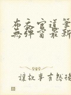 布衣官道笔趣阁无弹窗最新