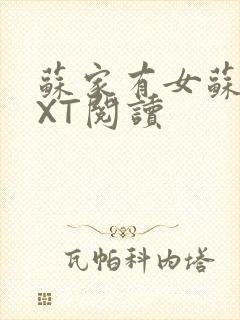 苏家有女苏杳TXT阅读