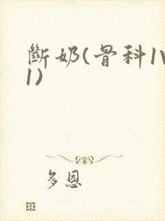 断奶(骨科1V1)封面