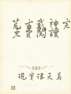 荒古武神完结版免费阅读