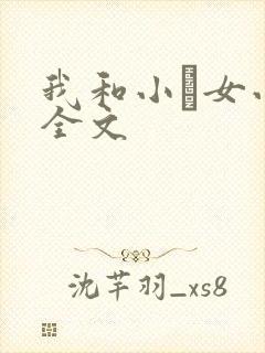 我和小姪女小婷全文封面