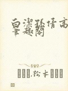 白洁孙倩高义 笔趣阁