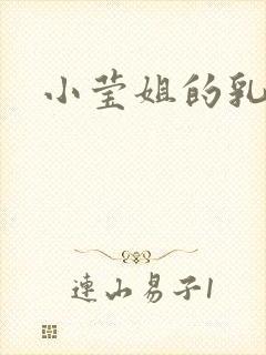 小莹姐的乳汁