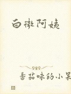 白微阿姨