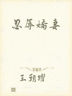 忍辱娇妻