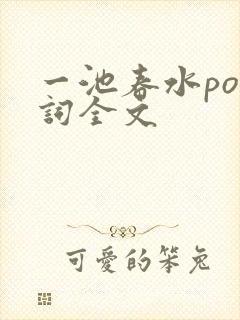 一池春水po江词全文