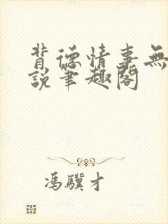 背德情事无可言说笔趣阁