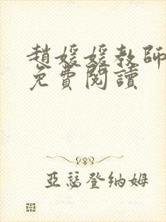 赵媛媛教师全文免费阅读