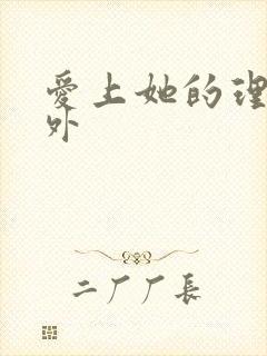 爱上她的理由番外封面