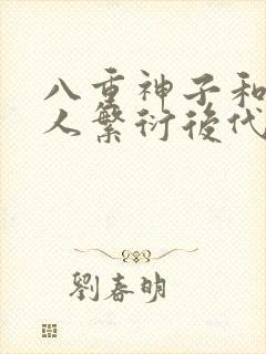 八重神子和丘丘人繁衍后代