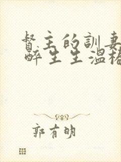 督主的训妻日常 醉生生温椿南