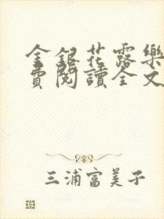 金银花露乐可免费阅读全文在线