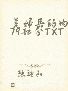 美妇岳的肉泬第79部分TXT