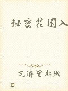 秘密花园入口