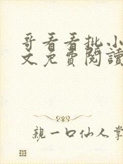 哥看看批小说全文免费阅读笔趣阁