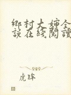 乡村大婶全文小说在线阅读