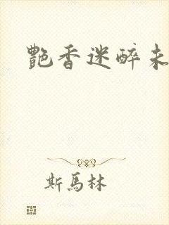 艳香迷醉未删节