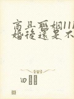 商且联姻11h婚后还是不熟