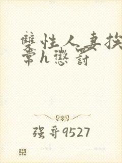 双性人妻挨脔日常h惩罚