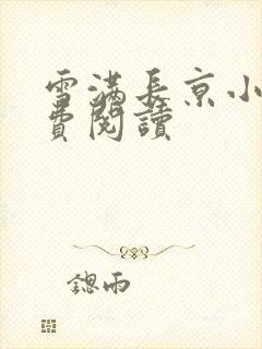 雪满长京小说免费阅读