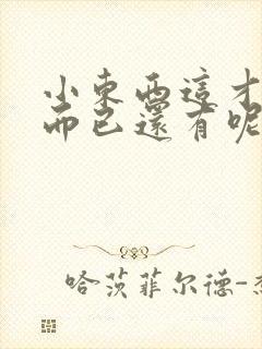 小东西这才一根而已还有呢